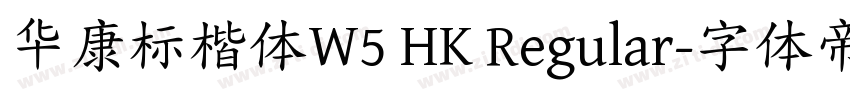 华康标楷体W5 HK Regular字体转换